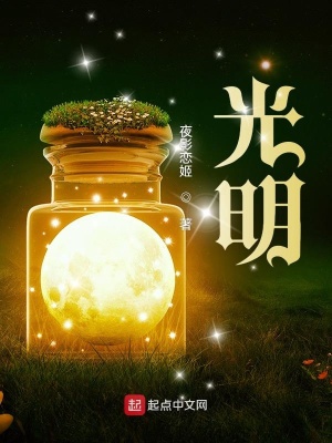 光明! 光明!