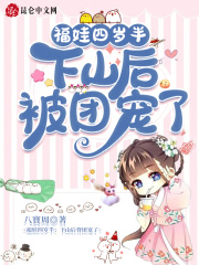 福娃四岁半:下山后被团宠了 福娃四岁半:下山后被团宠了