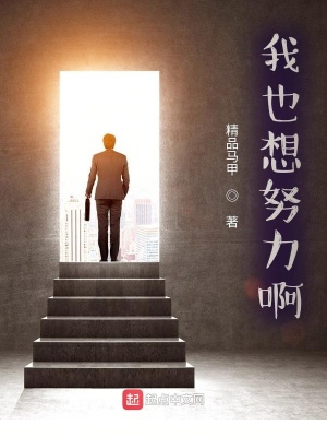 我也想努力啊! 我也想努力啊!