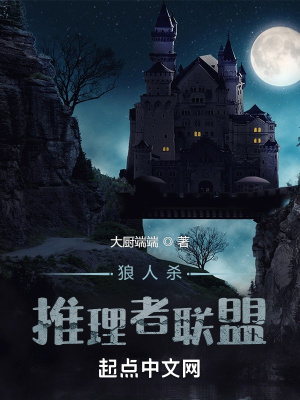 狼人杀:推理者联盟 狼人杀:推理者联盟