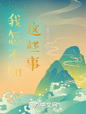 我怎不知这些事?! 我怎不知这些事?!