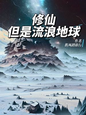 修仙,但是流浪地球 修仙,但是流浪地球