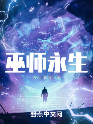 巫师永生 巫师永生