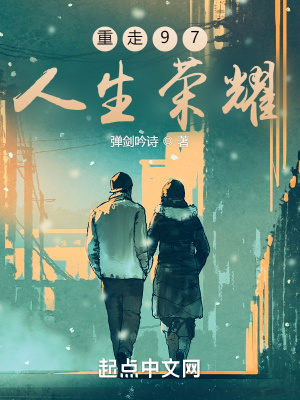 重走97,人生荣耀 重走97,人生荣耀