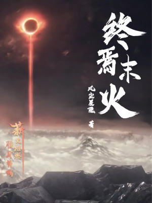 终焉末主 终焉末主
