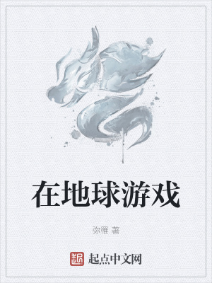 在地球游戏 在地球游戏