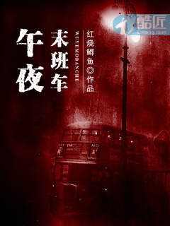 午夜末班车 午夜末班车