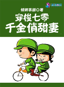 穿梭七零:千金俏甜妻 穿梭七零:千金俏甜妻