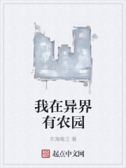 我在异界有农园 我在异界有农园