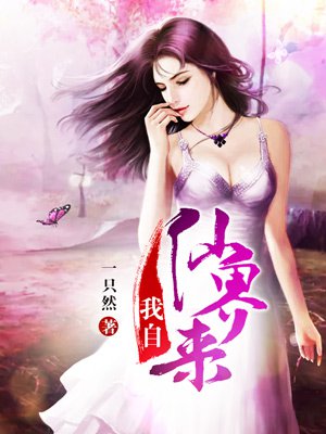 我自仙界来 我自仙界来