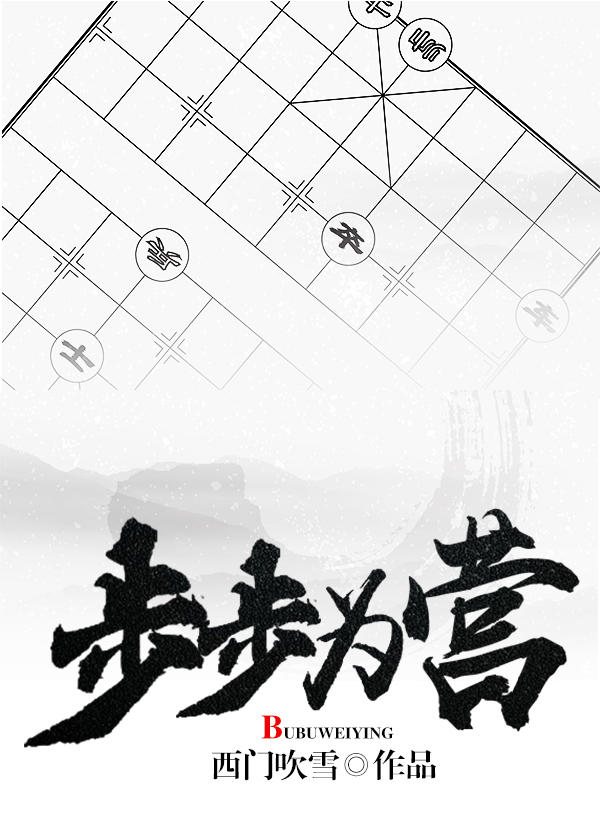 步步为营 步步为营