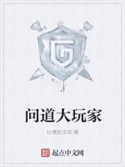 问道大玩家 问道大玩家
