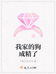 我家的狗成精了 我家的狗成精了