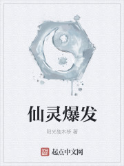 仙灵爆发 仙灵爆发