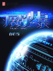 源数风暴 源数风暴