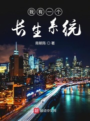 我有一个长生系统 我有一个长生系统