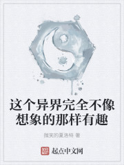 这个异界完全不像想象的那样有趣 这个异界完全不像想象的那样有趣