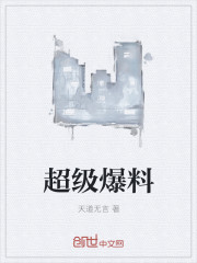 超级爆料 超级爆料