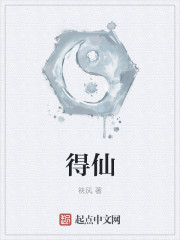 得仙 得仙