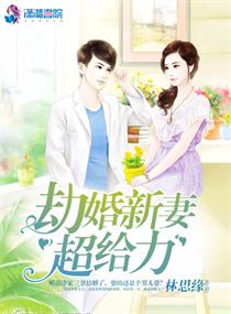 劫婚新妻超给力 劫婚新妻超给力