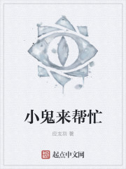 小鬼来帮忙 小鬼来帮忙
