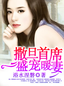 撒旦首席盛宠暖妻 撒旦首席盛宠暖妻