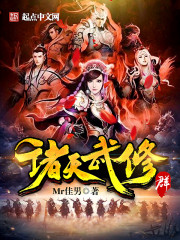 诸天武修群 诸天武修群