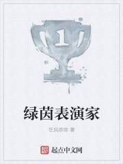 绿茵表演家 绿茵表演家