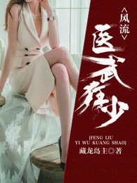 风流医武狂少 风流医武狂少