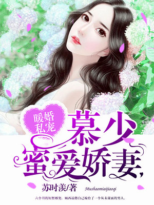 撩爱成婚:顾少宠妻入骨 撩爱成婚:顾少宠妻入骨