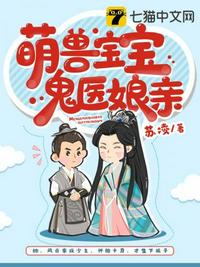 萌兽宝宝鬼医娘亲 萌兽宝宝鬼医娘亲