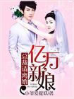 亿万新娘:总裁请离婚 亿万新娘:总裁请离婚