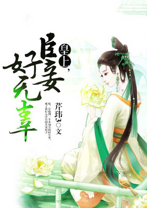 皇上,臣妾好无辜 皇上,臣妾好无辜