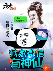 我家微信有神仙 我家微信有神仙