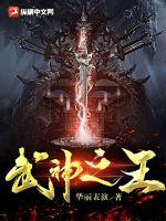 武神之王 武神之王