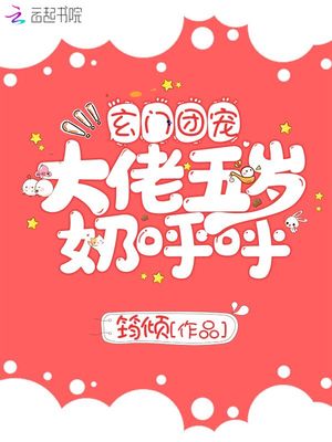 玄门团宠大佬五岁奶呼呼 玄门团宠大佬五岁奶呼呼