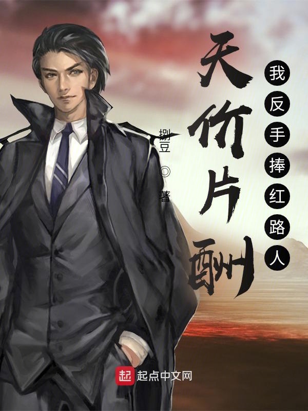 天价片酬,我反手捧红路人 天价片酬,我反手捧红路人