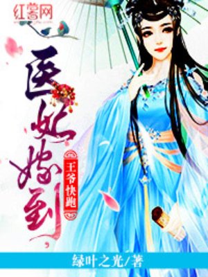 医妃嫁到王爷快跑 医妃嫁到王爷快跑