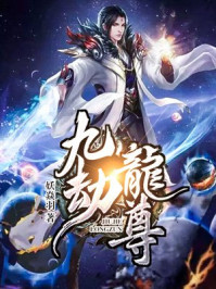 九劫龙尊 九劫龙尊