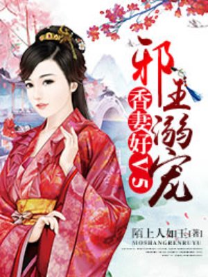骑上邪王:香妻好V5 骑上邪王:香妻好V5