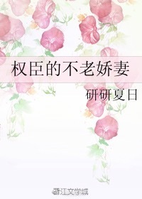 权臣的不老娇妻 权臣的不老娇妻