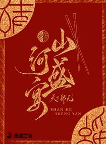 山河盛宴 山河盛宴