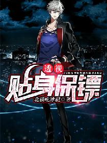 透视贴身保镖 透视贴身保镖