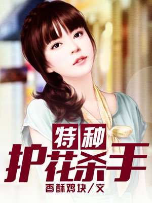 特种护花杀手 特种护花杀手