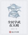 全民学武在大明 全民学武在大明