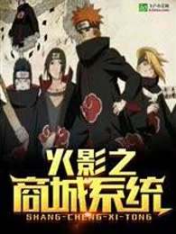火影之商城系统 火影之商城系统