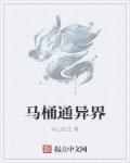 我家马桶通异界 我家马桶通异界