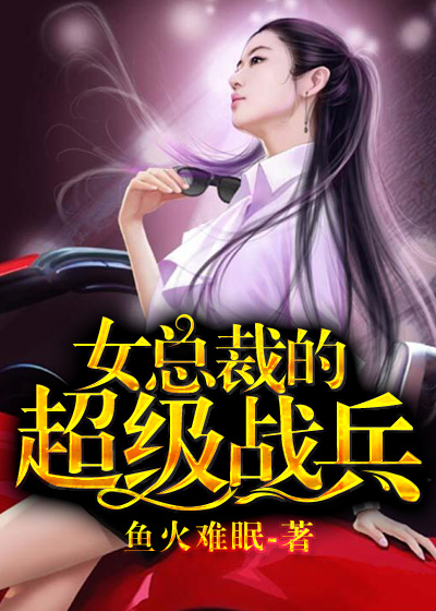 女总裁的超级战兵 女总裁的超级战兵