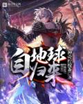 自地球归来 自地球归来