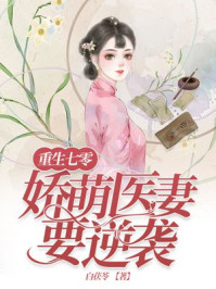 重生七零:娇萌医妻要逆袭 重生七零:娇萌医妻要逆袭